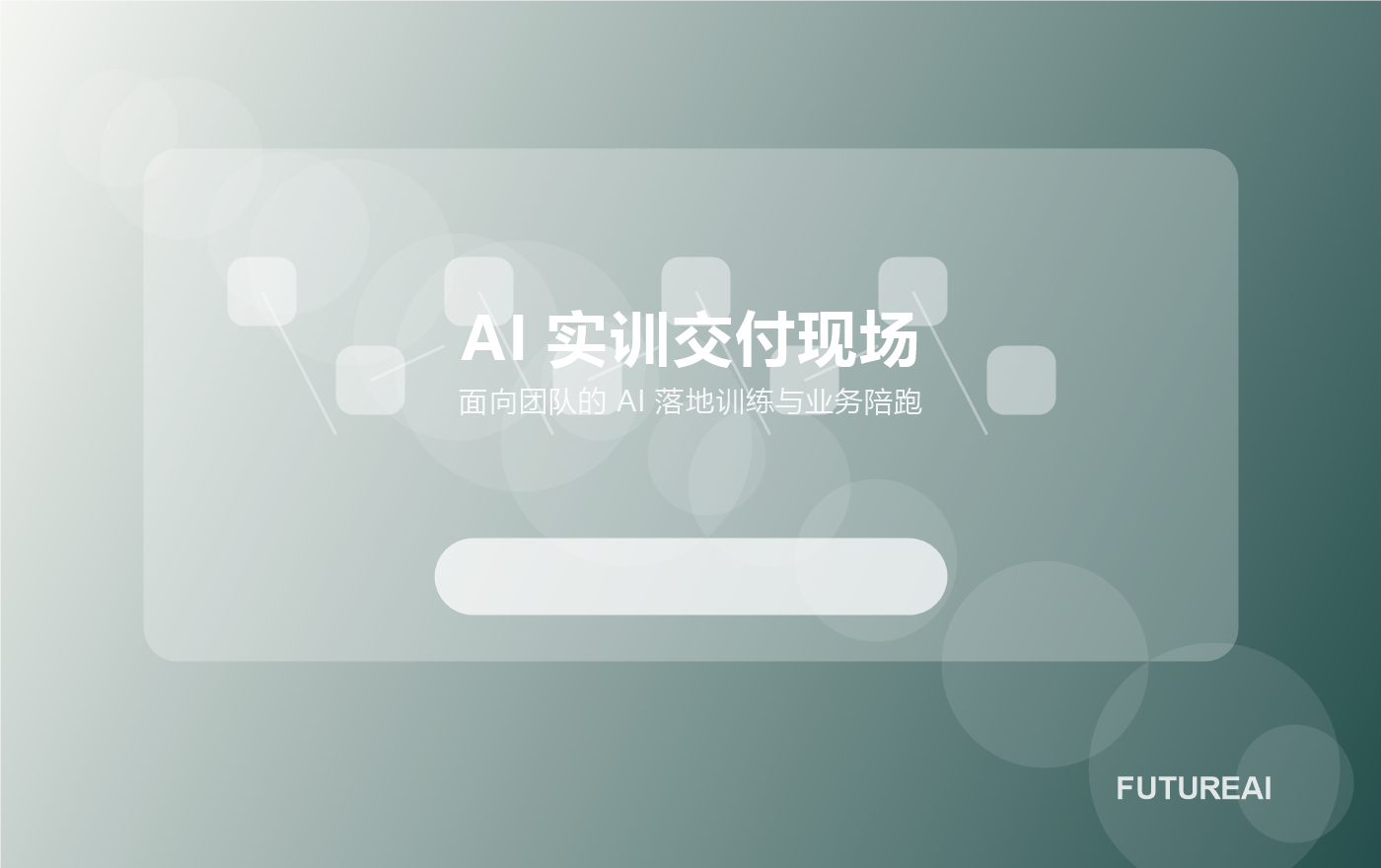 AI 实训交付现场